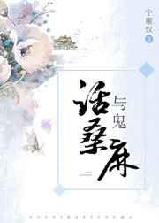 与鬼话桑麻