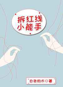 拆红线小能手