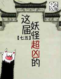 这届妖怪超凶的