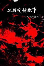 血腥爱情故事