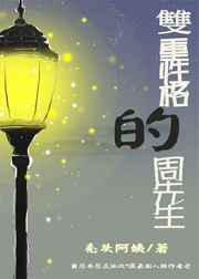 双重性格的周先生