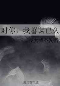 对你，我蓄谋已久