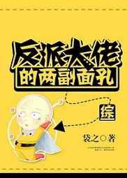 反派大佬的两副面孔