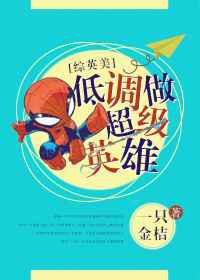 低调做超级英雄