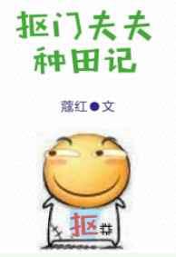 抠门夫夫种田记