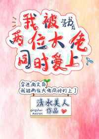 穿书后我被两位大佬同时爱上