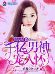 璀璨星途：千亿男神宠入怀