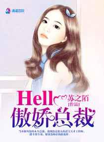 Hello，傲娇总裁