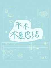 不不不是巴结