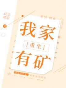 我家有矿
