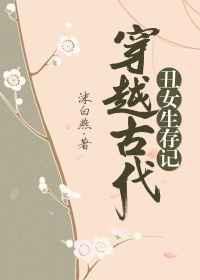 穿越古代丑女生存记