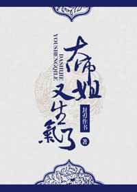 大师姐又生气了