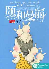 颐和曼丽／曼丽歪传