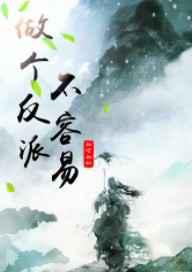 做个反派不容易