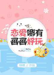 恋爱哪有画画好玩