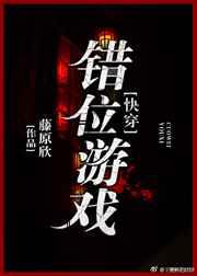 错位游戏