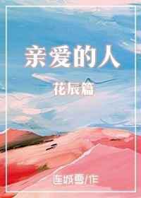 亲爱的人·花辰篇
