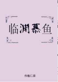 临渊慕鱼