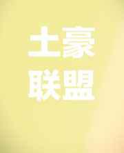 土豪联盟