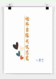 他非要跟我谈恋爱