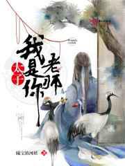 太子，我是你老师