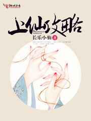 上仙攻略