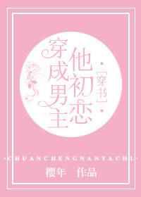 穿成男主他初恋
