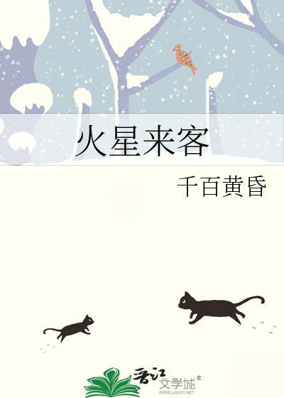 火星来客