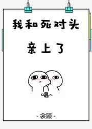 我和死对头亲上了