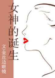 女神的诞生