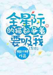 全星际的猫都争着要吸我