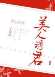 美人诱君