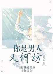 你是男人又何妨