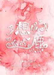 多想成为你的鹿