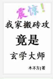 震惊！我家搬砖攻竟是玄学大师