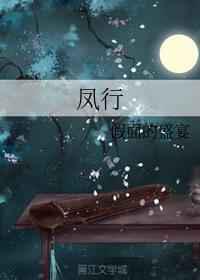 凤行／女师爷
