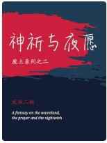 神祈与夜愿