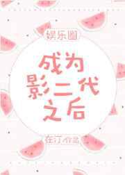 成为影二代之后