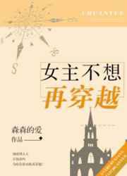 女主不想再穿越