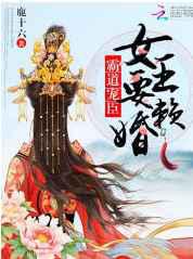 霸道宠臣：女王要赖婚