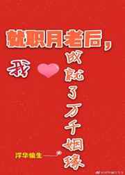 就职月老后，我成就了万千姻缘