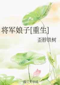 将军娘子