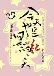 今天也是黑红的一天