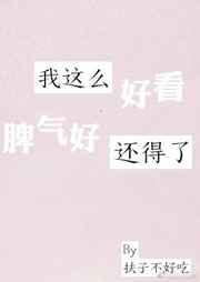 我这么好看脾气好还得了