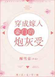 穿成嫁入豪门的炮灰受