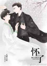 碰我一下怀胎十月