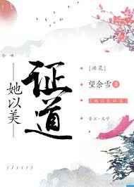 她以美证道