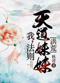 我，法则，天道妹妹