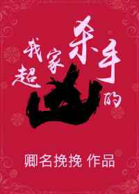 我家杀手超凶的