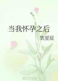 当我怀孕之后